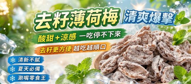 【預購商品】【0808結單】【批發】台灣去籽薄荷冰梅 260807-06
