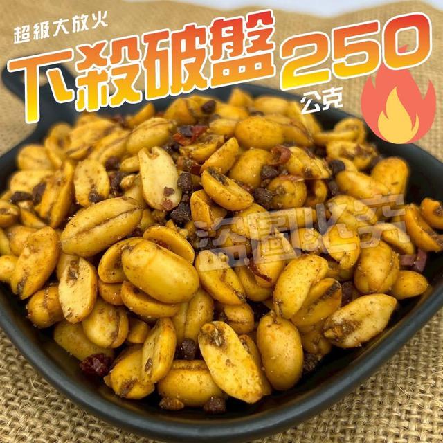 預購 特價優惠💥麻辣花生 250g《一組2袋》-4/22號中午12點結單