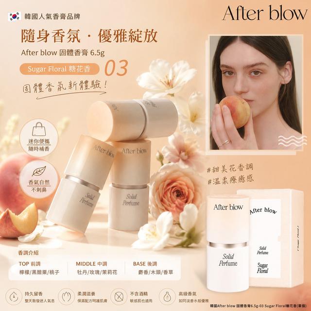 韓國After blow 固體香膏6.5g-03 Sugar Floral糖花香#08/02