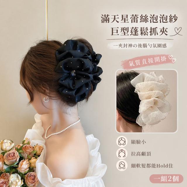預購 滿天星蕾絲泡泡紗巨型蓬鬆抓夾【一組2個(兩款各1)、遇缺隨機】-5/12下午3點收單