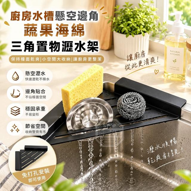 【預購商品】【1007結單】【批發】廚房水槽懸空邊角三角蔬果海綿置物瀝水架2入 261004-22