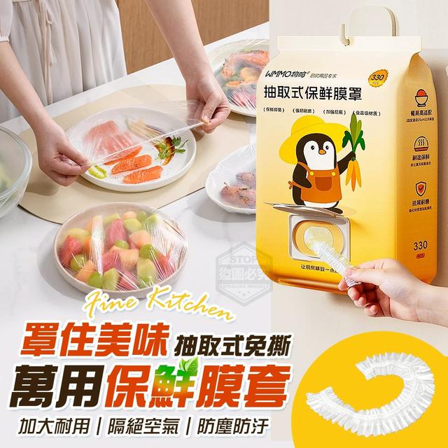 【預購商品】【0819結單】【批發】罩住美味 抽取式免撕萬用保鮮膜套330入 250817-37