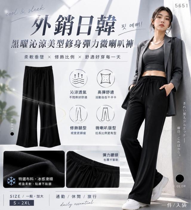 預購 外銷日韓黑曜沁涼美型修身彈力微喇叭褲【5651】-10/7號中午12點結單