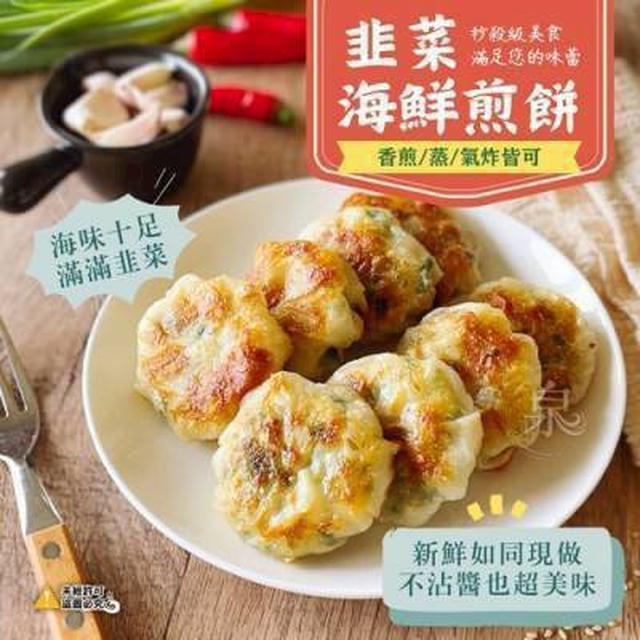 CC~韭菜海鮮煎餅#8839(8入/包) （YK0007）