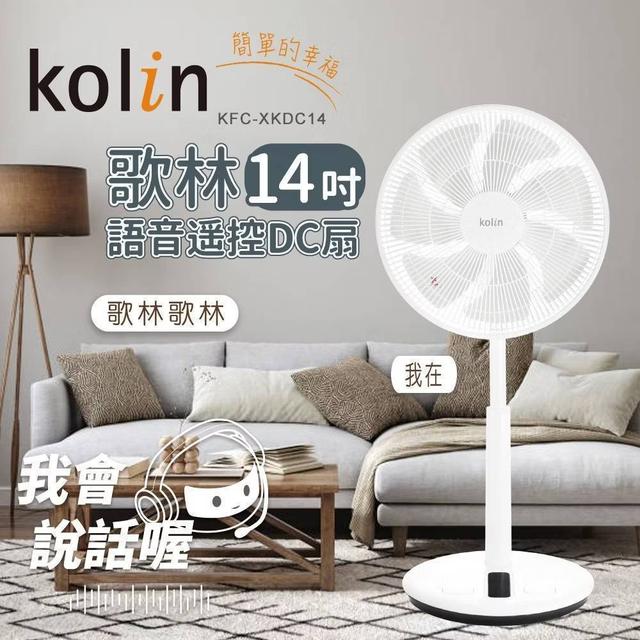 【KOLIN 歌林】14吋語音搖控DC扇 (KFC-XKDC14)-3/18號中午12點結單