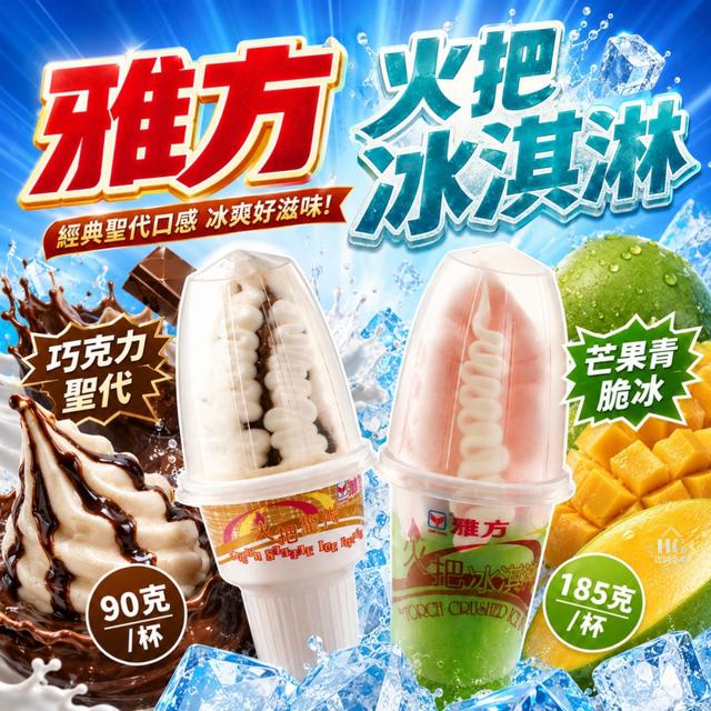 🔥雅方火把冰淇淋🔥(5支一組) 需3倍數下單
