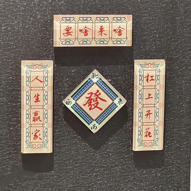 新款創意麻將對聯冰箱貼(預購)