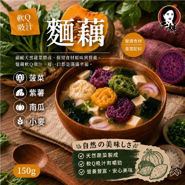 預購 二姊嚴選 軟Q吸汁麵藕150g -5/26下午3點收單