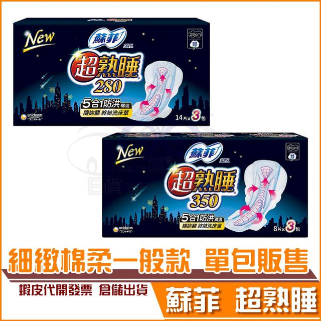 現貨 蘇菲超熟睡細緻棉柔衛生棉 28cm 35cm 台灣製造 SOFY 蘇菲 單包賣場