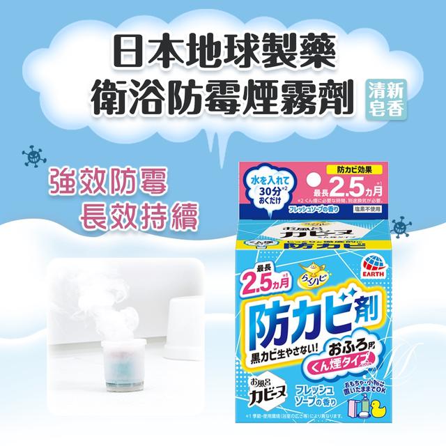 預購 日本地球製藥衛浴防霉煙霧劑(1入)清新皂香-11/26號中午12點結單