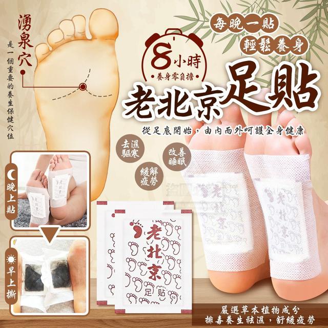 O  每晚一貼輕鬆養身老北京足貼50入/包(一組2包)-2/7結單
