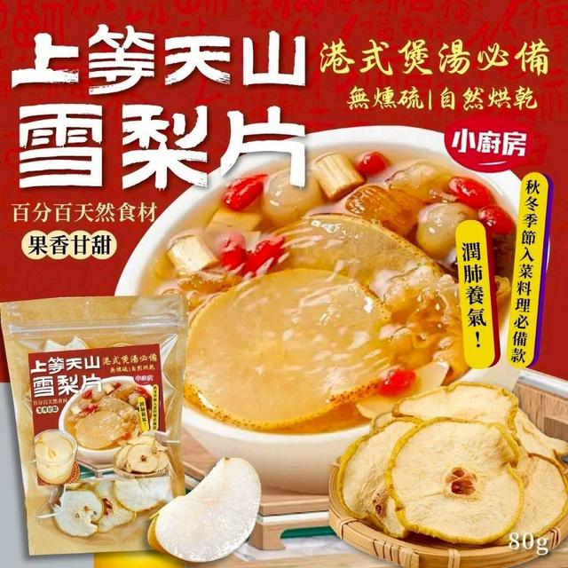 【預購商品】【1111結單】【批發】港式煲湯必備 上等天山雪梨片80g 251109-11