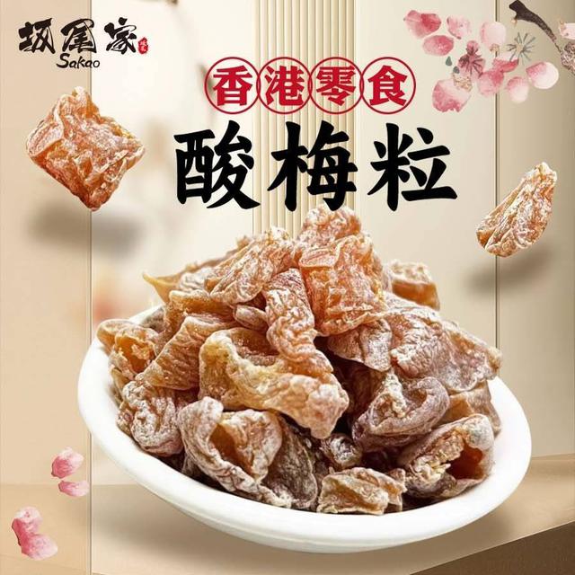 【預購】【0618結單】【批發】爆款蜜餞 坂尾家-香港零食 酸梅粒180g