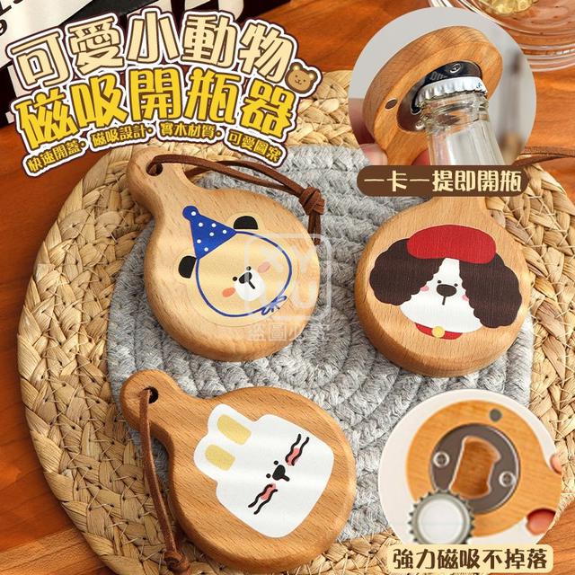 O 可愛小動物磁吸開瓶器(一組2個)-1/18結單