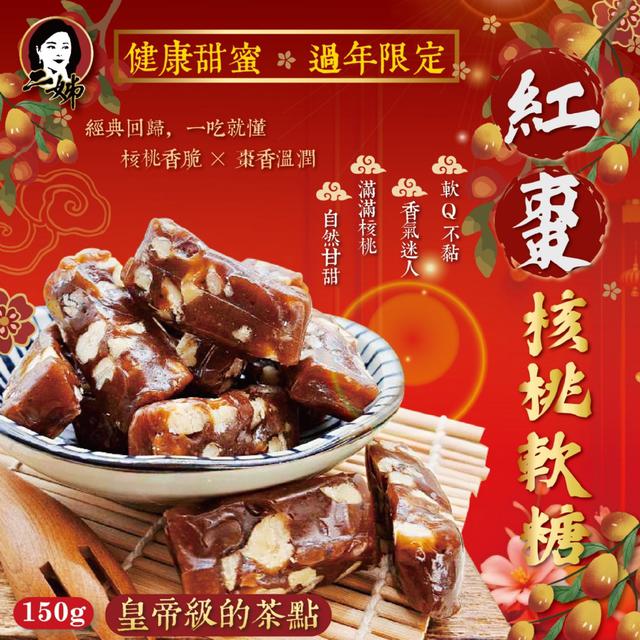 預購 二姊嚴選 紅棗核桃軟糖150g -1/13下午3點收單