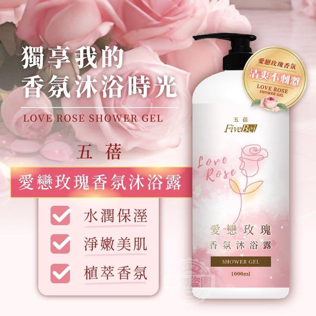 五蓓Five Bei 愛戀玫瑰香氛沐浴露(預購)