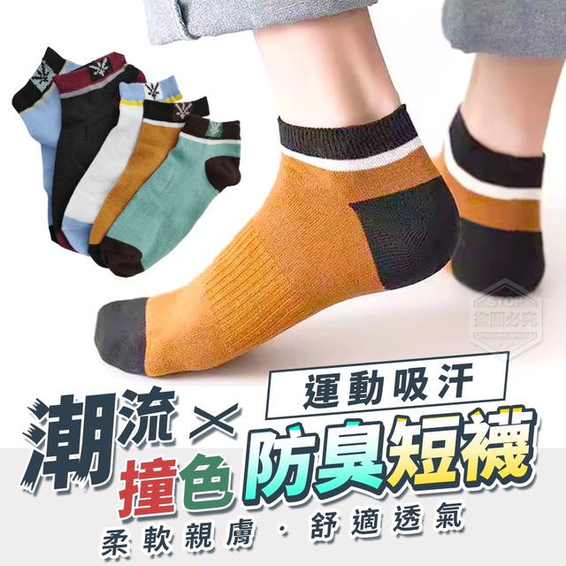 【預購】【0818結單】【批發】潮流撞色運動吸汗防臭短襪10雙