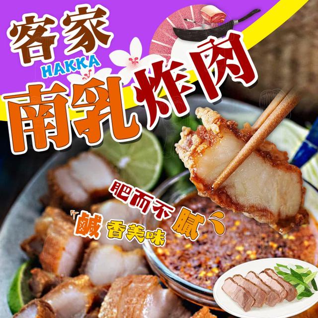 現貨 客家南乳炸肉 VS 客家紅燒炸肉300g/包
