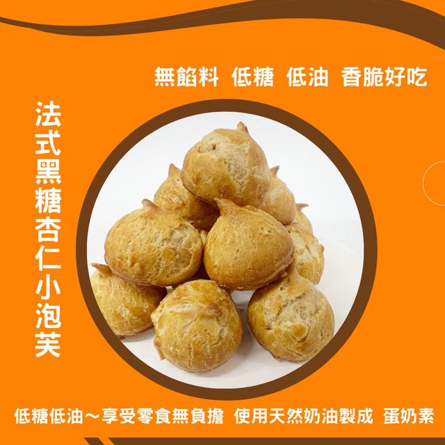 【預購】【0912結單】【批發】法式黑糖杏仁小泡芙80g