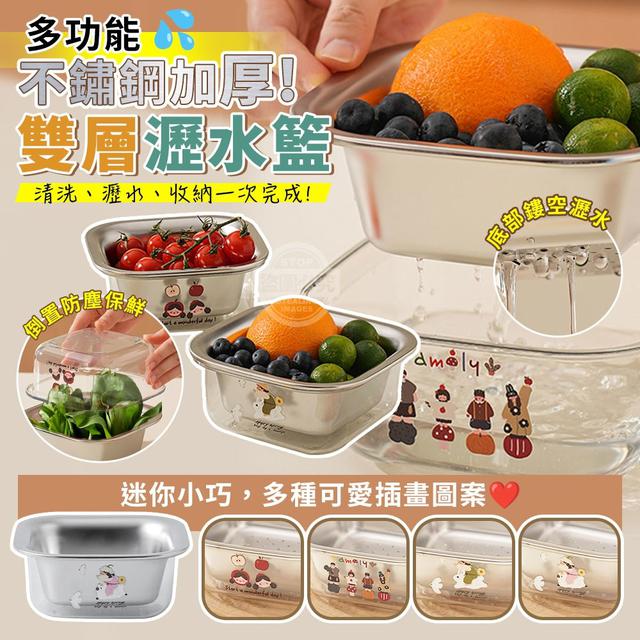 【預購商品】【0821結單】【批發】不鏽鋼加厚雙層迷你多功能瀝水籃 250820-03