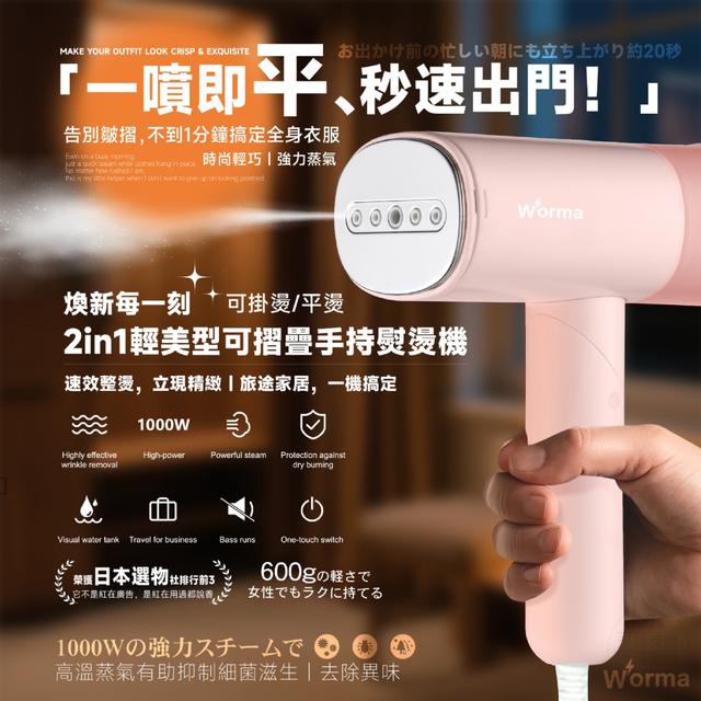 廠商現貨 Worma®2in1輕美型可摺疊手持熨燙機