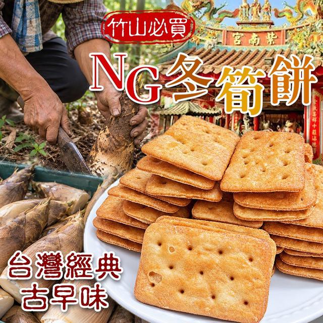 預購 古早味NG冬筍餅 300g-9/30號中午12點結單