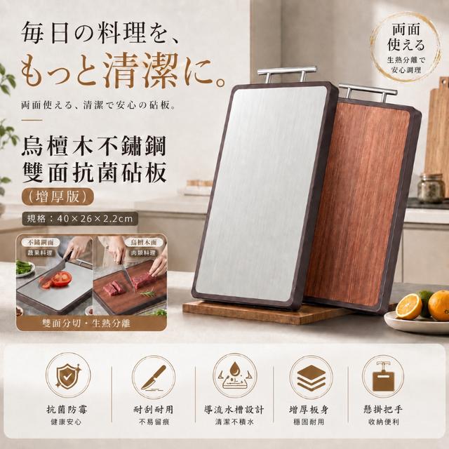 烏檀木不鏽鋼雙面抗菌砧板【增厚版】-6/2下午3點收單