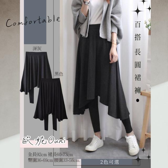 預購 MIT 歐妮Ouni 百搭長圓裙褲【2色可選】-12/16下午3點收單