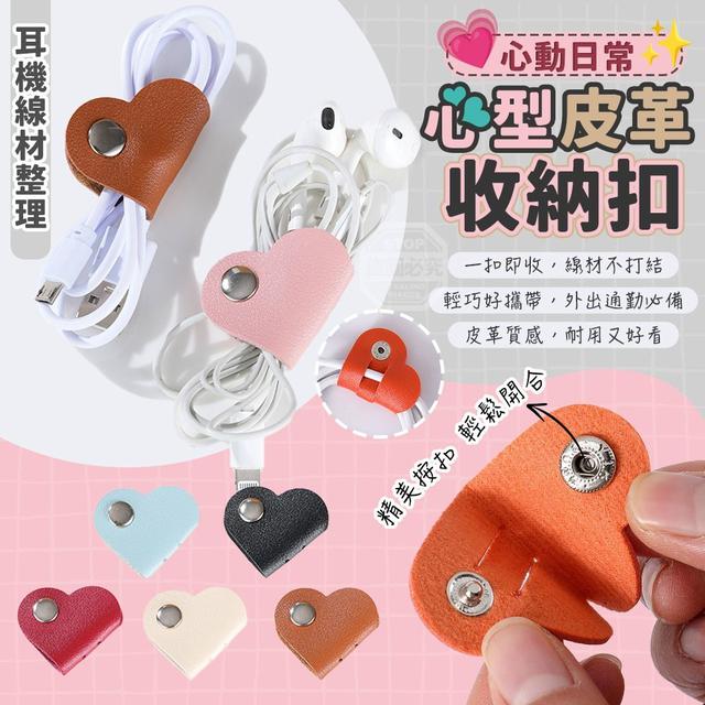 【麓芳工作室🍀愛團購🍀】【現貨區】【批發】心動日常 心型皮革耳機線材整理收納扣10入