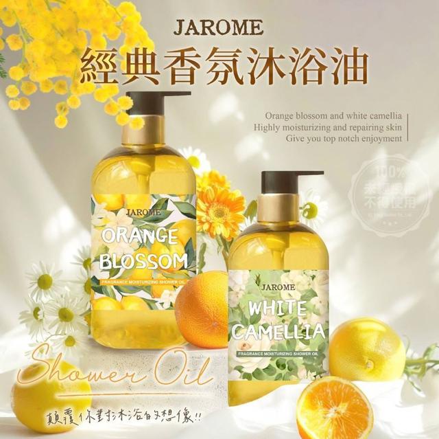 潔洛美JAROME 經典香氛沐浴油(預購)