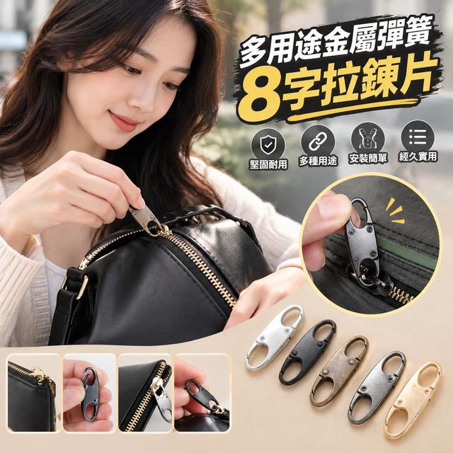 【預購商品】【1025結單】【批發】多用途金屬彈簧8字拉鍊片10入 261023-02