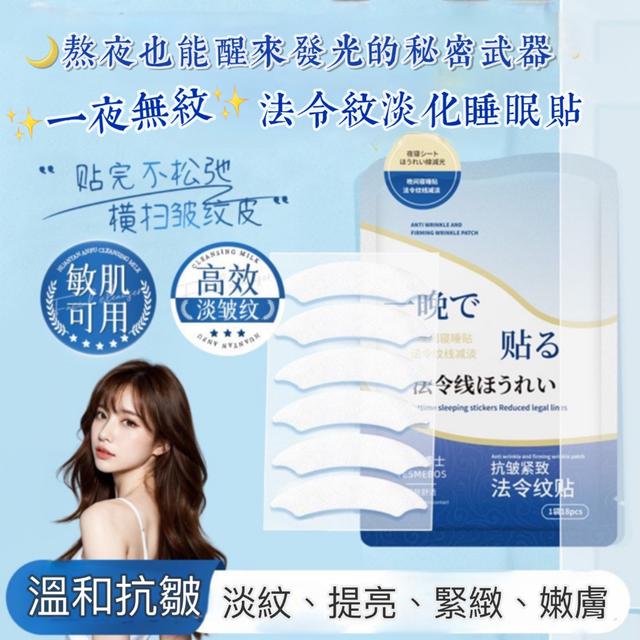 預購 《一夜無紋》法令紋淡化睡眠貼【一組3包】 -7/29下午3點收單