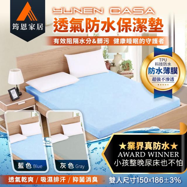 廠商現貨-【筠恩家居】小孩整晚尿床也不怕 業界最強防水 99.99 床墊守護星 防水保潔墊【雙人】