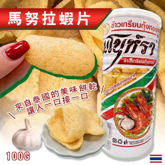 預購 🇹🇭 泰國超人氣 Manora 蝦片 100G-10/29號中午12點結單