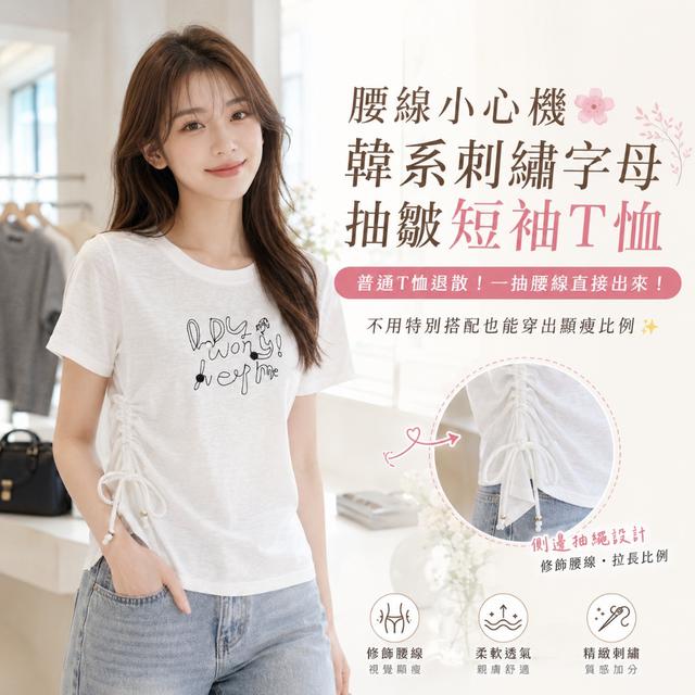 預購 韓系刺繡字母抽皺短袖T恤【2色可選】-7/21下午3點收單