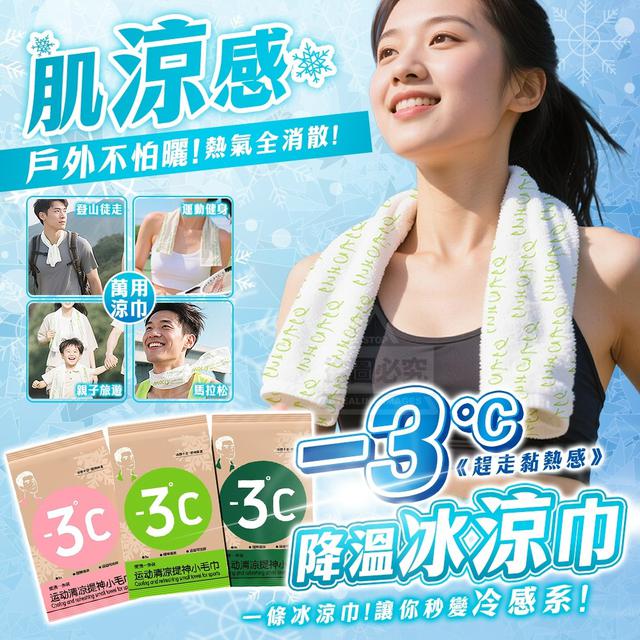 O  趕走黏熱感-3°C勁爽涼感降溫冰涼巾10入(一組2包)-8/3結單