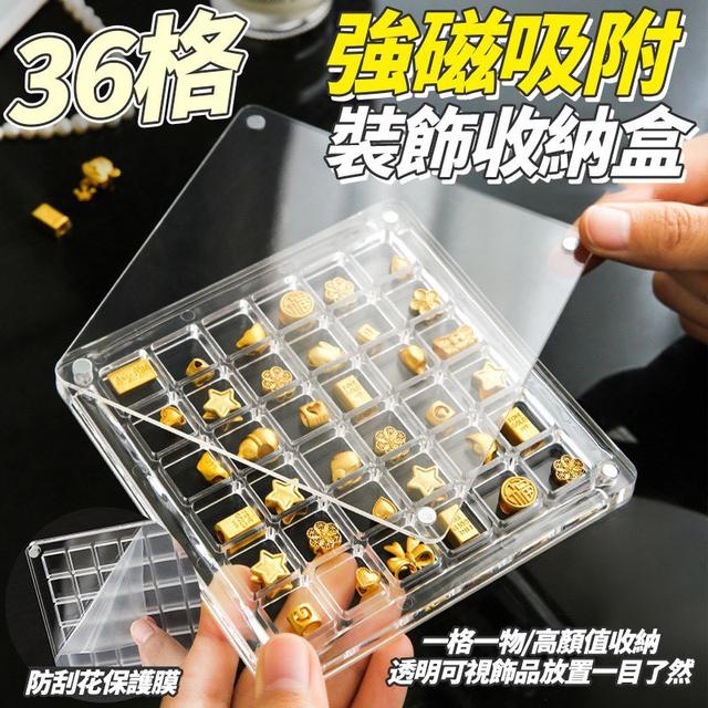 【預購商品】【0518結單】【批發】磁吸裝飾收納盒36格 260514-20