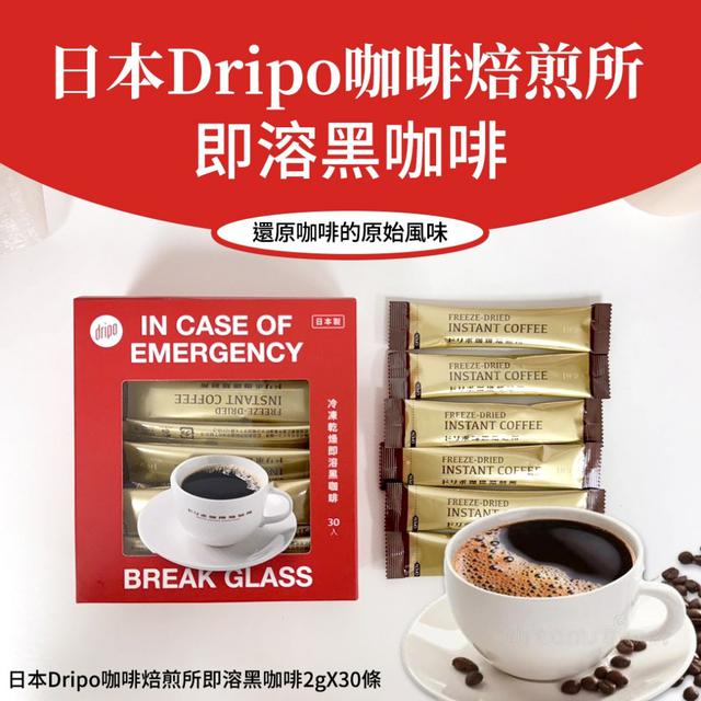 日本Dripo咖啡焙煎所冷凍乾燥工法即溶黑咖啡 2gX30條#08/10