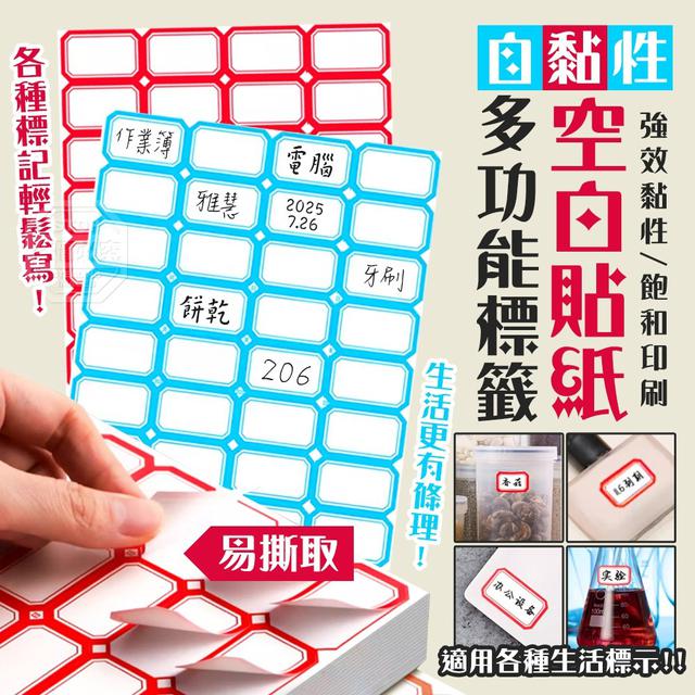 【預購商品】【0709結單】【批發】自黏性易撕取 多功能標籤空白貼紙58張 250705-12