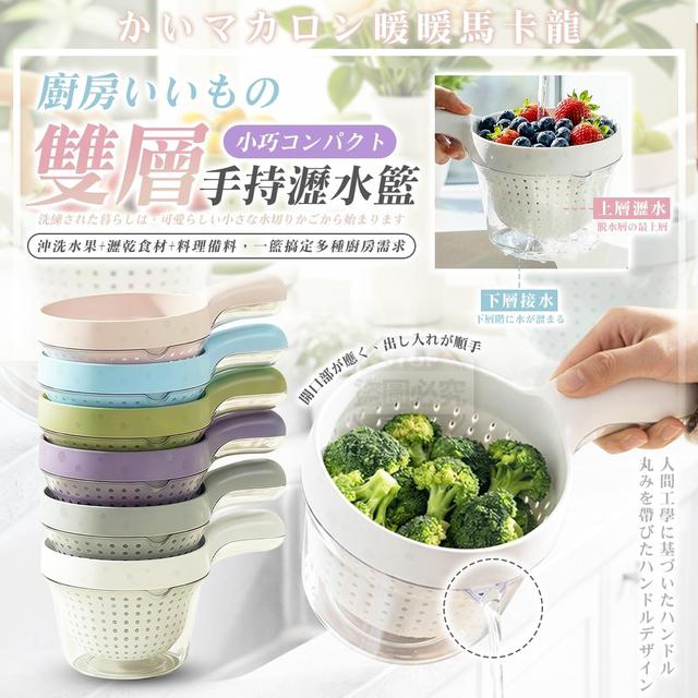 【預購商品】【0401結單】【批發】暖暖馬卡龍廚房雙層手持小巧瀝水籃 260330-22