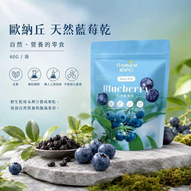 預購 歐納丘 O’natural｜天然藍莓乾 60G/袋-6/17號中午12點結單
