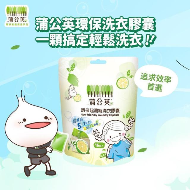 箱購免運宅配 【蒲公英】超濃縮環保洗衣膠囊 8gx16顆x10包/箱 量大可談