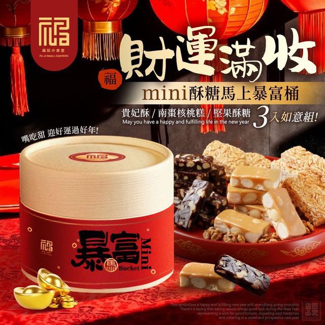 【預購商品】【1222結單】【批發】福記小食堂 mini酥糖馬上暴富桶 251220-08