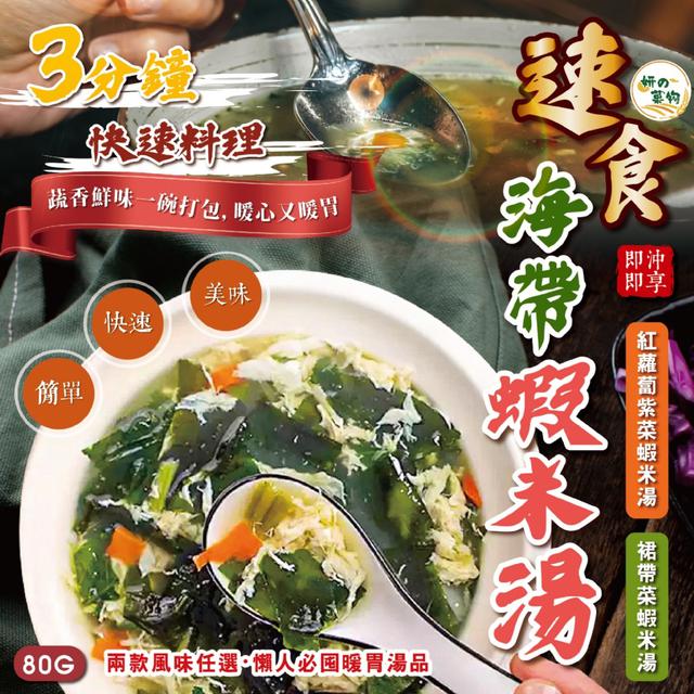 預購 妍的菓物 速食海帶蝦米湯80g【2種可選】-3/10下午3點收單
