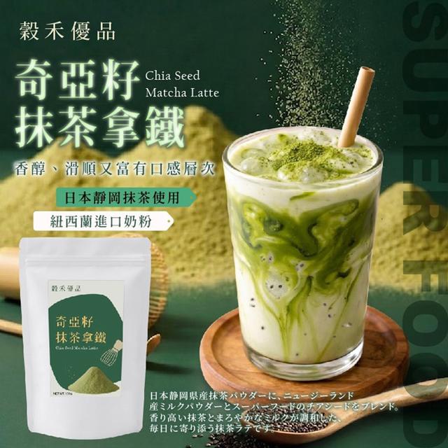 穀禾優品 奇亞籽抹茶拿鐵 150g【收單日8/30】