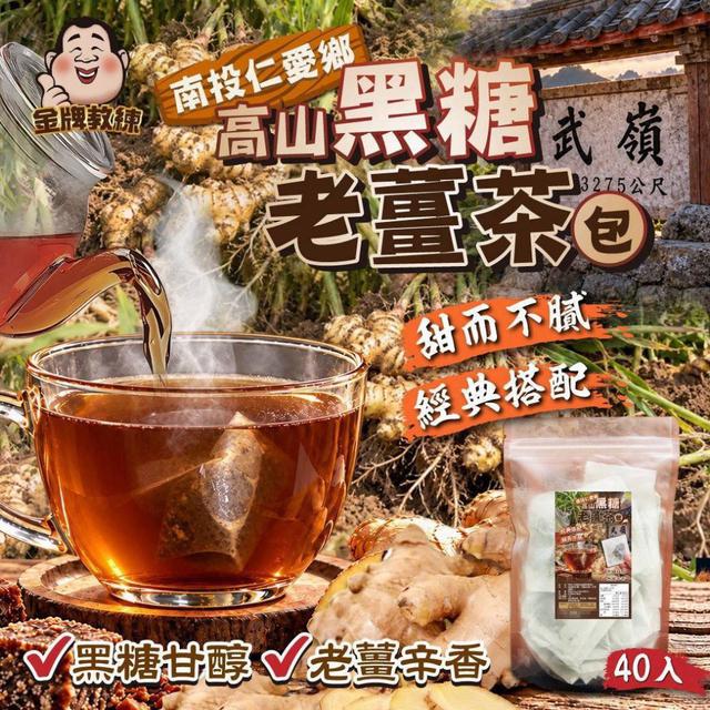 【預購商品】【1031結單】【批發】南投仁愛鄉 高山黑糖老薑茶包40入 261027-17