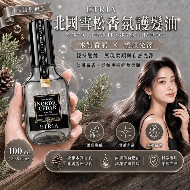 預購 ETRIA 北國雪松香氛護髮油 100mL-9/9號中午12點結單