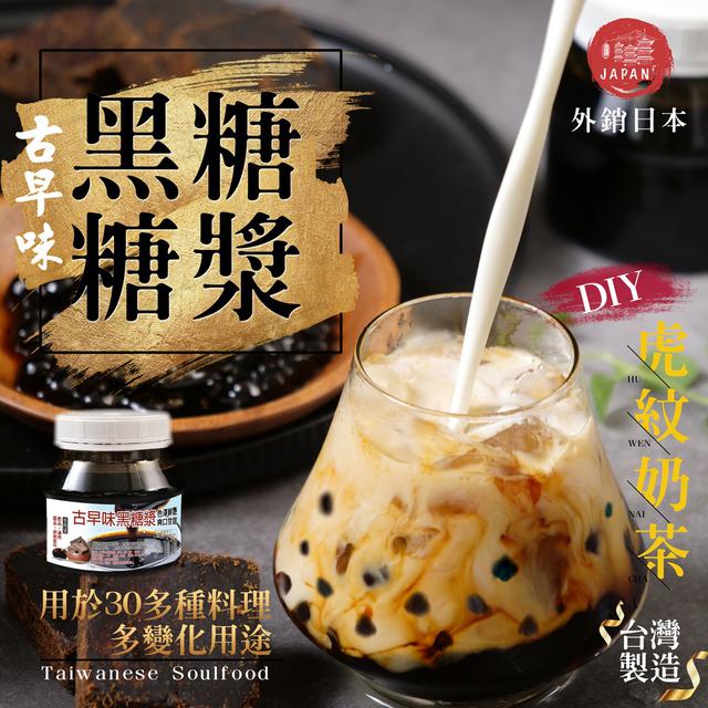 預購 古早味黑糖糖漿 300g