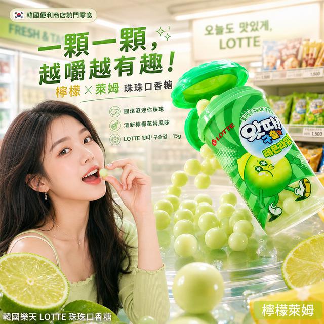 【預購商品】【0829結單】【批發】韓國樂天LOTTE 珠珠口香糖15g(檸檬萊姆)