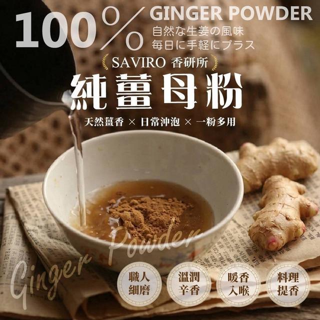 【預購商品】【1004結單】【批發】SAVIRO香研所 100%純薑母粉150g 261001-11